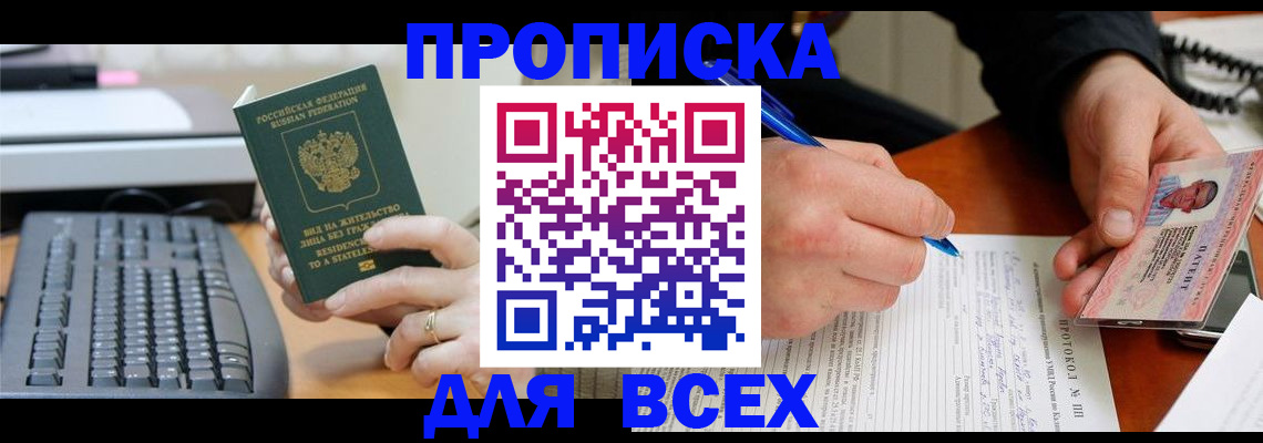 прописка 2025 в Тобольске