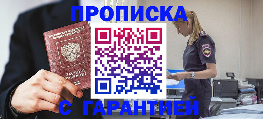 прописка в Тобольске